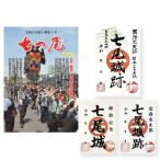 地域情報誌 七つ尾 1冊 七尾城 御城印 3枚