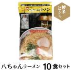 博多豚骨ラーメン 名店 八ちゃんラーメン