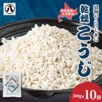 乾燥こうじ 200g×10袋
