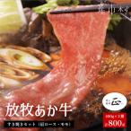 阿蘇うぶやま村の放牧あか牛 すきやきセット