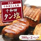 十和田タン塩 豚タン 味付き焼肉用 380g×2パック