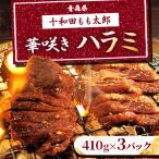 華咲きハラミ 味付き焼肉用 410g×3パック
