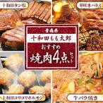 焼肉4点セット 十和田タン塩 華咲きハラミ