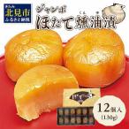 ふるさと納税 北見市 オホーツクしんや「ジャンボほたて燻油漬」12粒入