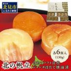 ふるさと納税 北見市 オホーツクしんや・帆立詰合「北の帆立」各6個入(計12個)