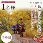 鶴居どさんこ牧場ホーストレッキング1日コース昼食付 1名様