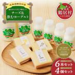 ふるさと納税 鶴居村 ナチュラルチーズ鶴居 4個セット3種 + 飲むヨーグルト 6本セット 150ml4本 500ml2本