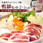 ふるさと納税 青森市 鴨鍋セット 2〜3人前(ロース150g・もも150g・つみれ200g・スープ200g)