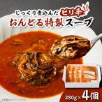 おんどる特製スープ×4個