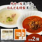 スープ2種セット 牛テールスープ おんどる特製スープ
