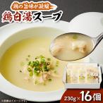 鶏白湯スープ ×16個