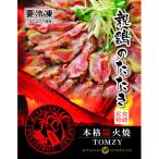 親鶏ももタタキ炭火焼き1.2Kg 鶏肉合計1050g