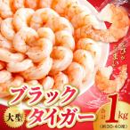 ふるさと納税 泉佐野市 高級ブラックタイガー 1kg 大型 むきえび 30-40尾 背ワタなし kgp0111