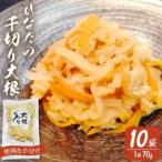 ひなたの千切り大根70g×10袋