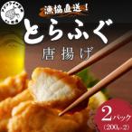 ふるさと納税 松浦市 漁協直送 とらふぐ唐揚げ400g