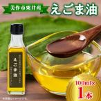 粟井産 えごま油100ml×1本_調味料