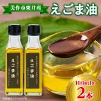粟井産 えごま油100ml×2本_調味料