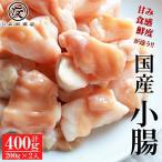 牛小腸400g 200g×2袋