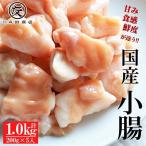 牛小腸1kg 200g×5袋