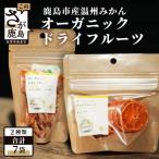 オーガニックみかん ドライフルーツセット