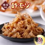 酢モツ 合計950g
