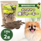 犬のおやつ 鹿ジャーキー 150g×2