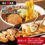 ふるさと納税 苫小牧市 カレーラーメンと餃子 Aセット