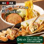 ふるさと納税 苫小牧市 カレーラーメンと餃子 Dセット