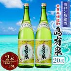 ヨロン島銘酒 島有泉 20度1.8L×2本セット