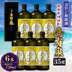 誠の島 ヨロン島から 島有泉 35度×6本セット