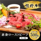 ふるさと納税 和歌山市 熊野牛 赤身ローストビーフ 250g×2個