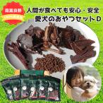 エゾシカ肉を使った愛犬のおやつD