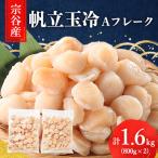 ふるさと納税 稚内市 宗谷産 帆立 玉冷Aフレーク1.6kg(800g×2)(割れ込) 海鮮 刺身