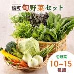 旬野菜セット 10~15種類