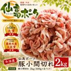 今治産仙高ポーク 豚小間切れ 2kg