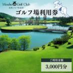 京都丹波 瑞穂ゴルフ倶楽部ゴルフプレー利用券 3,000円分