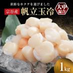 ふるさと納税 稚内市 宗谷産 帆立 玉冷 1kg(大中混合) 刺身 海鮮