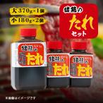 純手づくり 猪熊のたれセット 370g×1ヶ