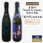 手取川の純米大吟醸 純米吟醸 セット
