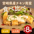 産チキン南蛮8枚食べ比べセット