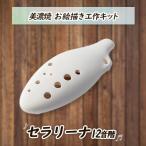 美濃焼 本物の楽器工作キット セラリーナ12音階