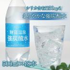 ふるさと納税 垂水市 財寶温泉強炭酸水 500ml×48本