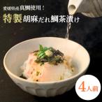 産真鯛使用 特製胡麻だれ鯛茶漬け 4人前