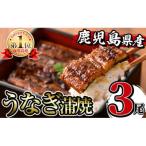 産うなぎ蒲焼3尾セット_I506