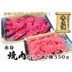 おおいた和牛A4ランク以上 赤身焼肉セット2種550g