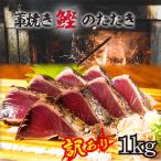 藁焼きかつおのたたき 1kg