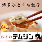 ふるさと納税 福岡市 餃子のテムジンの博多ひとくち餃子 冷凍餃子64個(16個入り×4パック) LG01