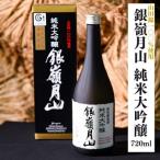 銀嶺月山 純米大吟醸 720ml×1本