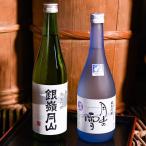 月山酒造 銀嶺月山 純米吟醸酒 受賞酒 720ml×2本 飲み比べセット