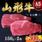 山形牛 A5ランク 赤身 和牛ステーキ ヒレ肉 150g×2枚